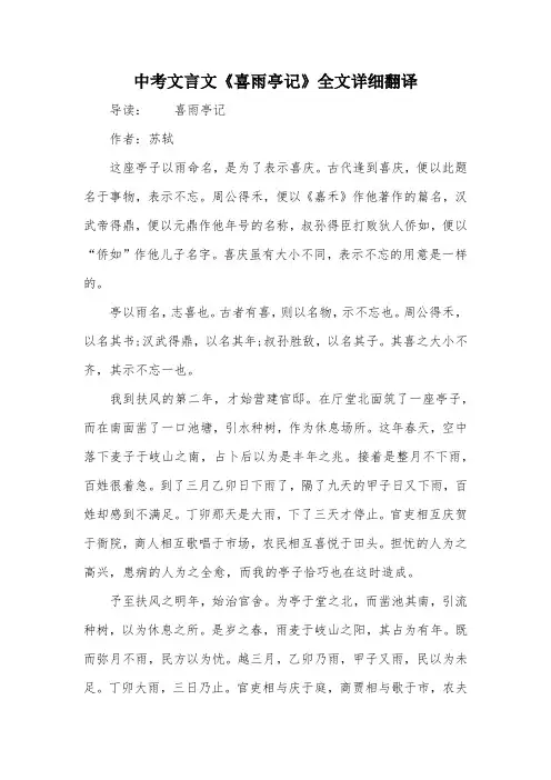 中考文言文《喜雨亭记》全文详细翻译