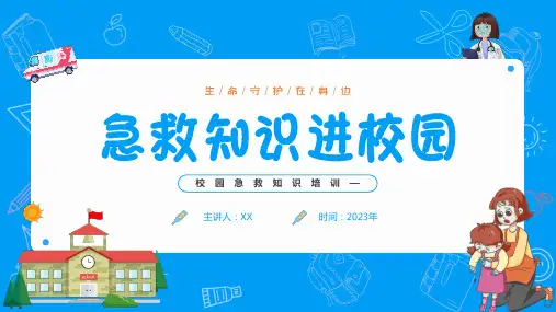 校园应急急救和突发意外知识培训PPT课件