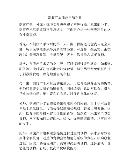 剖腹产后注意事项饮食