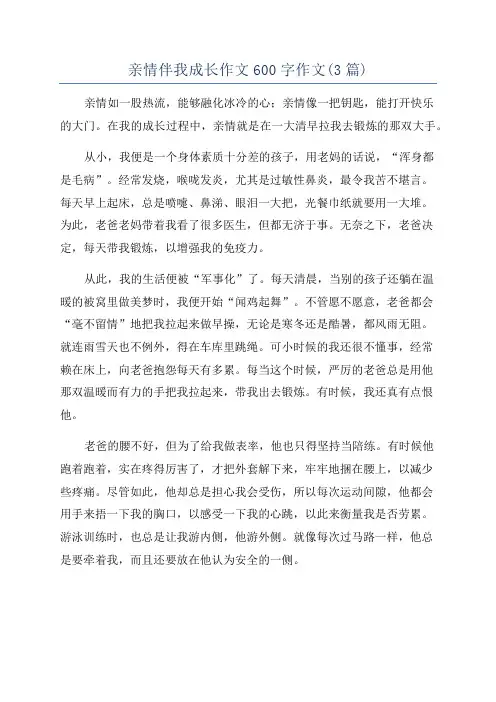 亲情伴我成长作文600字作文(3篇)