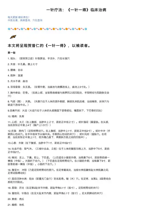 一针疗法：《一针一得》临床治病