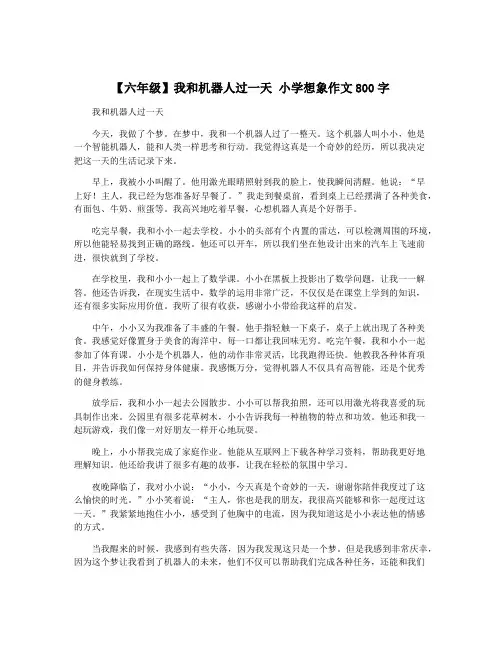 【六年级】我和机器人过一天 小学想象作文800字