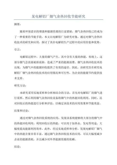某电解铝厂烟气余热回收节能研究