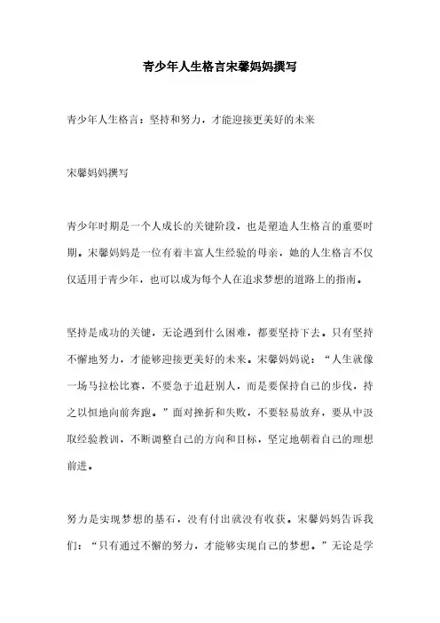 青少年人生格言宋馨妈妈撰写