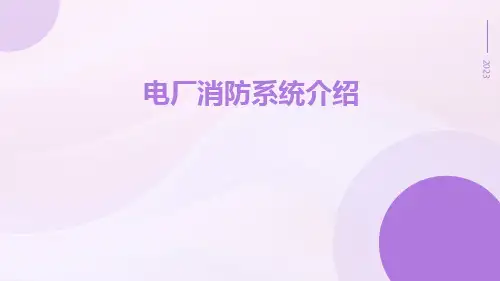 电厂消防系统介绍