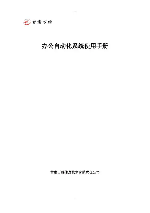 办公自动化使用手册