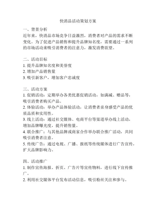 快消品活动策划方案