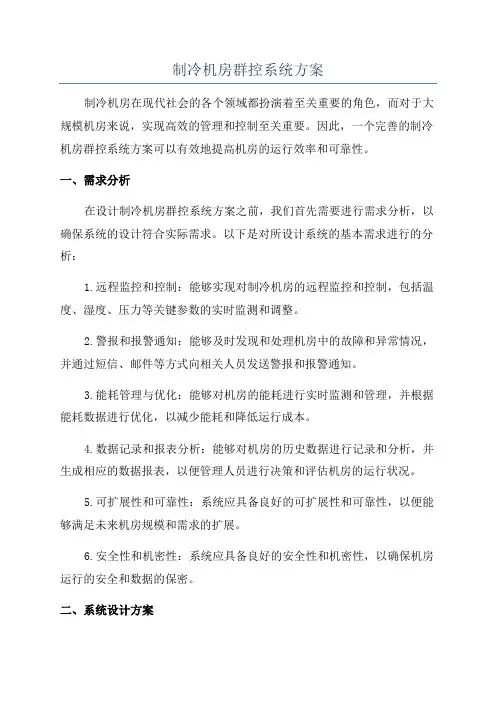 制冷机房群控系统方案