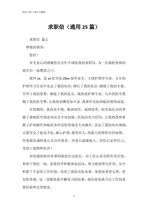 求职信(通用25篇)