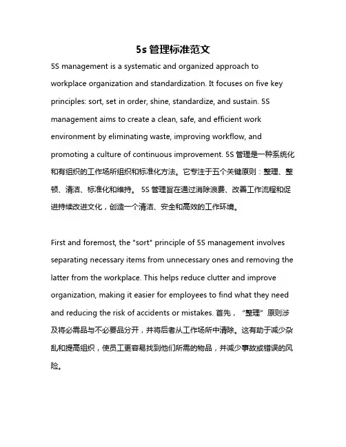 5s管理标准范文