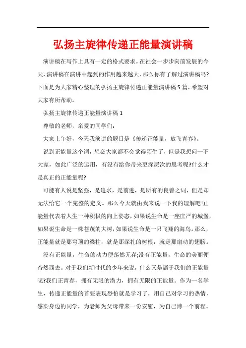 弘扬主旋律传递正能量演讲稿