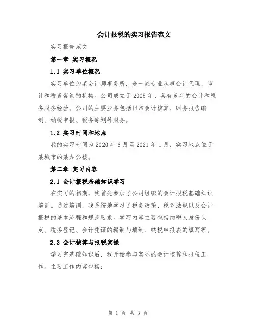 会计报税的实习报告范文