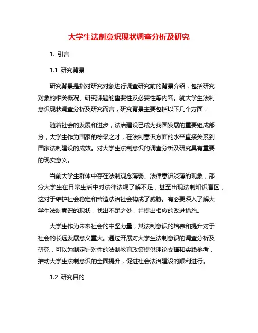 大学生法制意识现状调查分析及研究