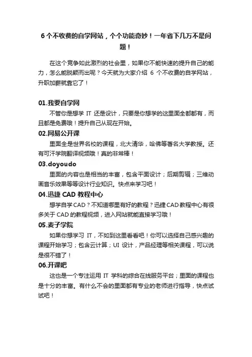 6个不收费的自学网站，个个功能奇妙！一年省下几万不是问题！