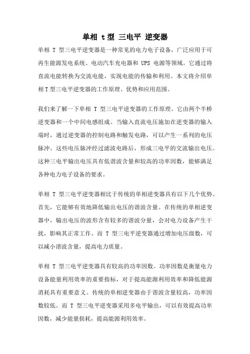 单相 t型 三电平 逆变器