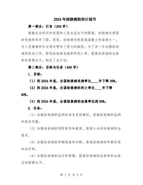 2024年结核病防治计划书