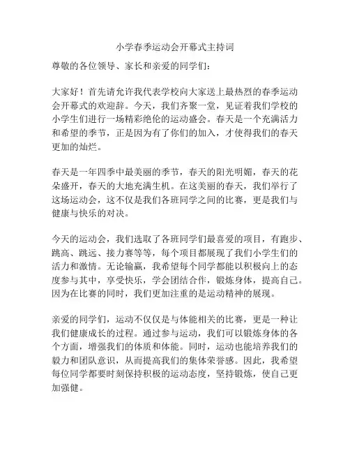 小学春季运动会开幕式主持词