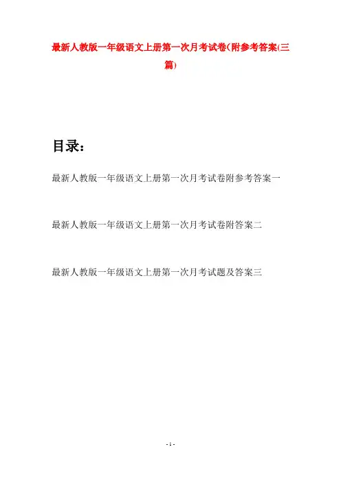 最新人教版一年级语文上册第一次月考试卷附参考答案(三套)