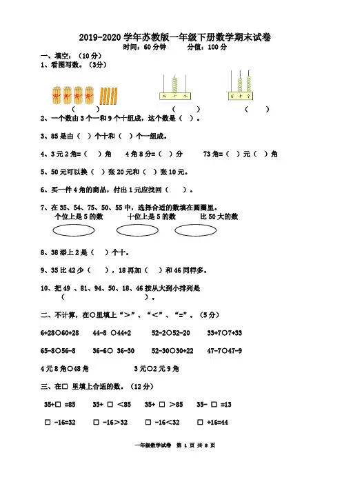 2019年最新苏教版一年级下册数学期末试卷(含答案)