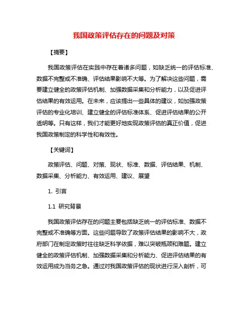 我国政策评估存在的问题及对策