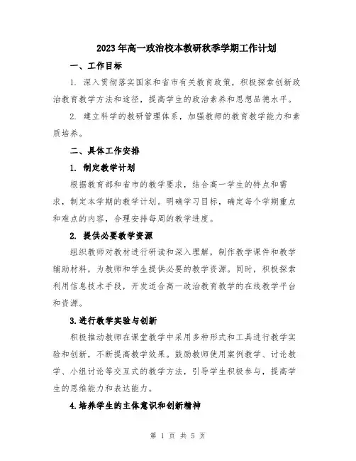 2023年高一政治校本教研秋季学期工作计划