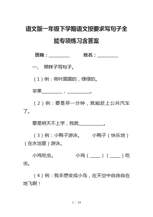 语文版一年级下学期语文按要求写句子全能专项练习含答案