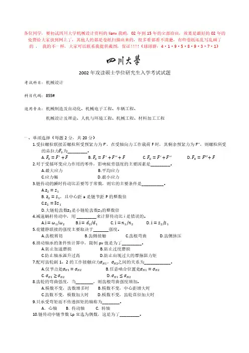 四川大学2002-2015年机械设计考研真题