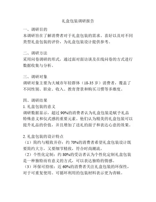 礼盒包装调研报告