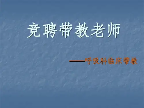 带教老师竞聘演讲ppt课件