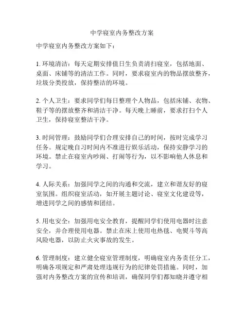 中学寝室内务整改方案