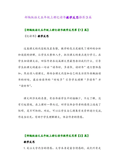 部编版语文五年级上册忆读书教学反思推荐3篇