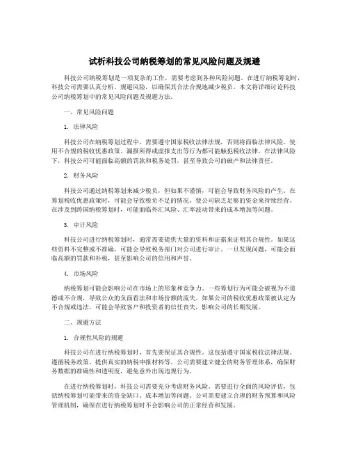 试析科技公司纳税筹划的常见风险问题及规避