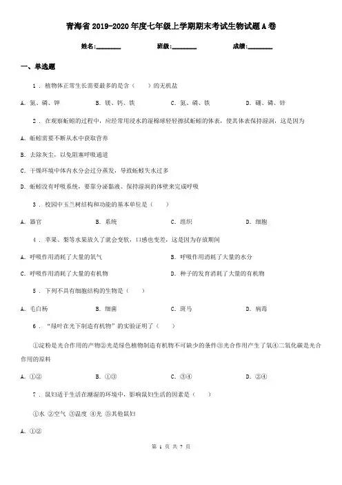 青海省2019-2020年度七年级上学期期末考试生物试题A卷-1