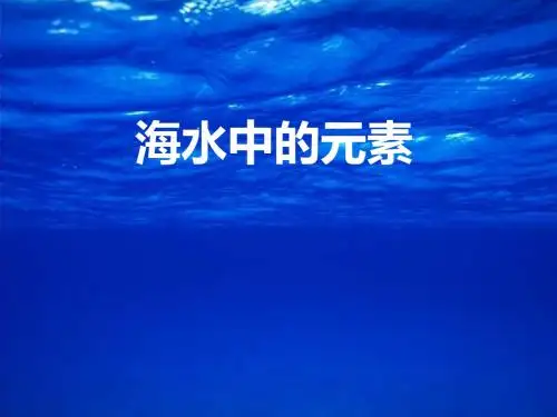 海水中的元素PPT课件 人教课标版