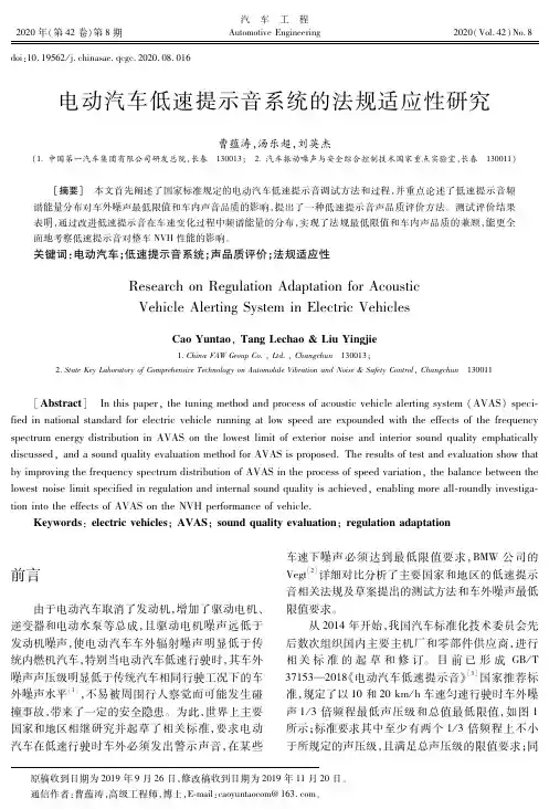 电动汽车低速提示音系统的法规适应性研究
