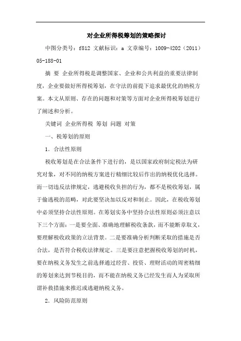 对企业所得税筹划策略论文