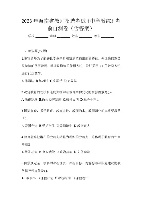 2023年海南省教师招聘考试《中学教综》考前自测卷(含答案)