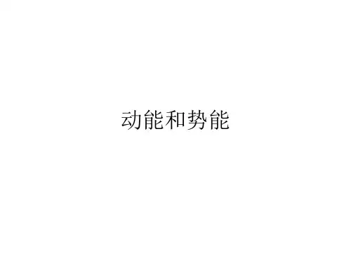 动能和势能 课件