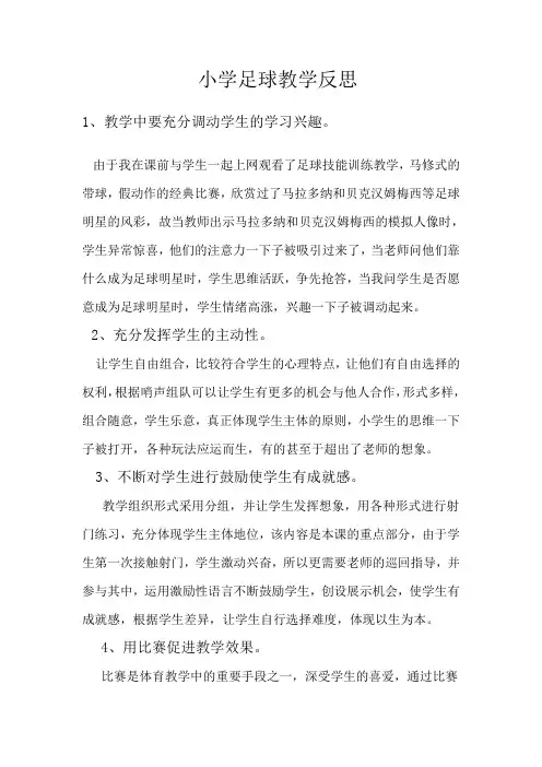 小学足球教学反思