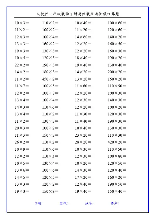 人教版三年级数学下册两位数乘两位数口算题100