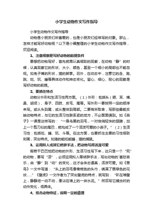 小学生动物作文写作指导