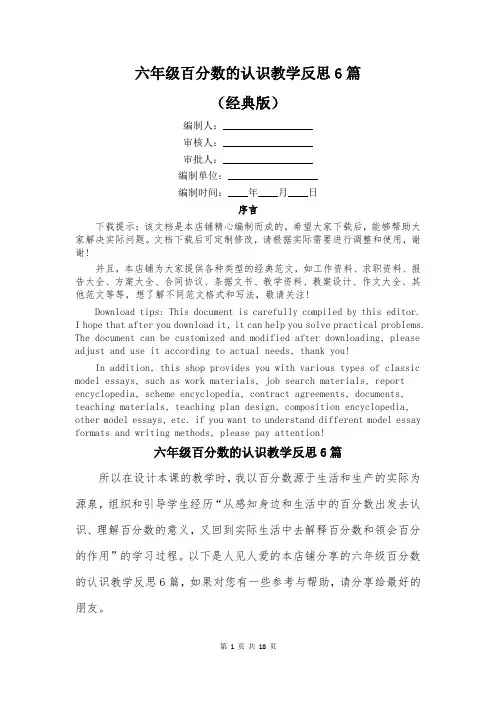 六年级百分数的认识教学反思6篇