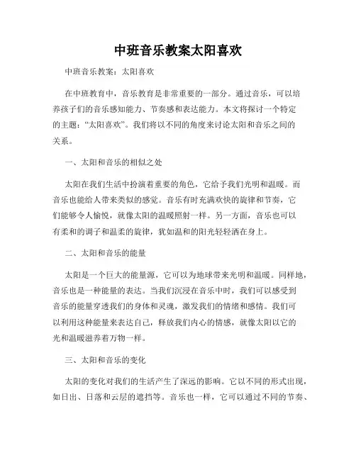 中班音乐教案太阳喜欢