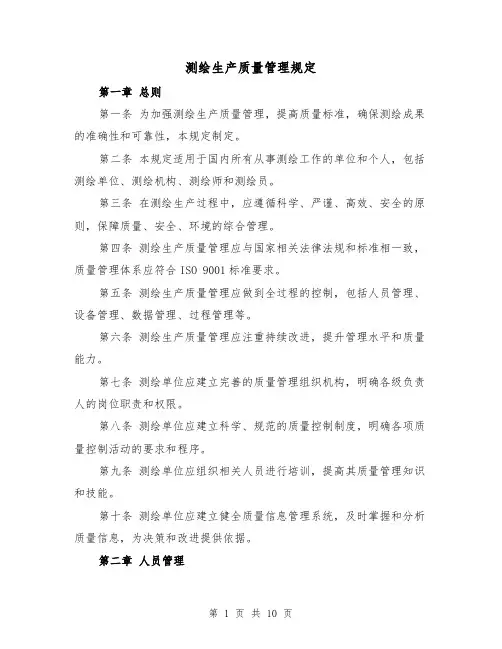 测绘生产质量管理规定（3篇）