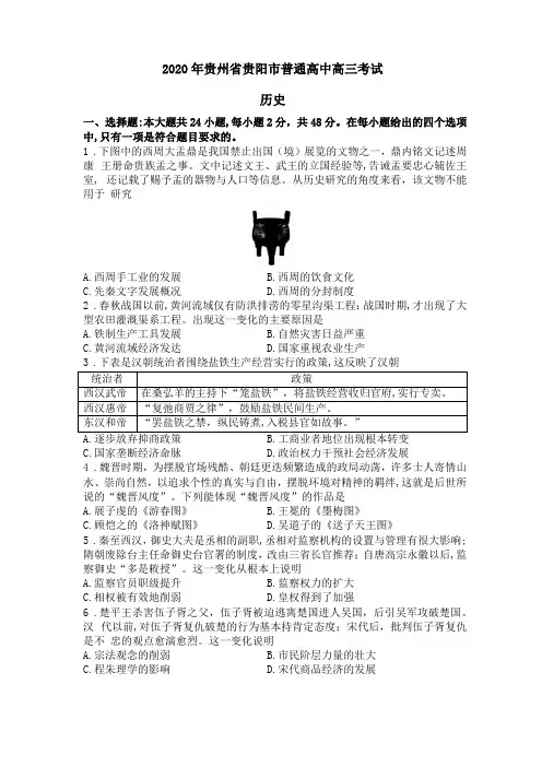 2020年贵州贵阳普通高中高三考试历史及答案详解