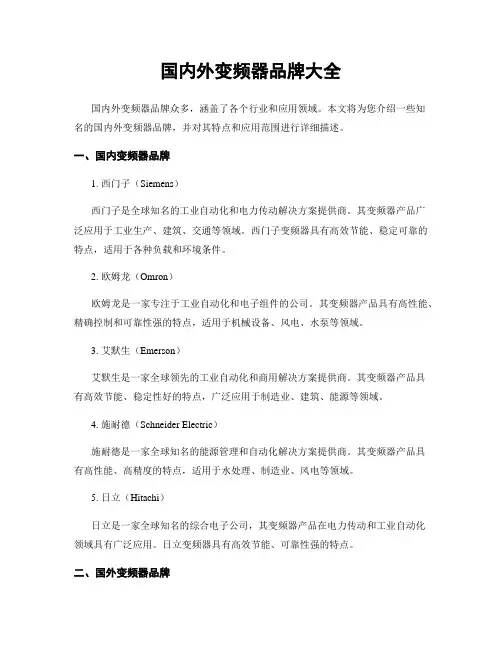 国内外变频器品牌大全
