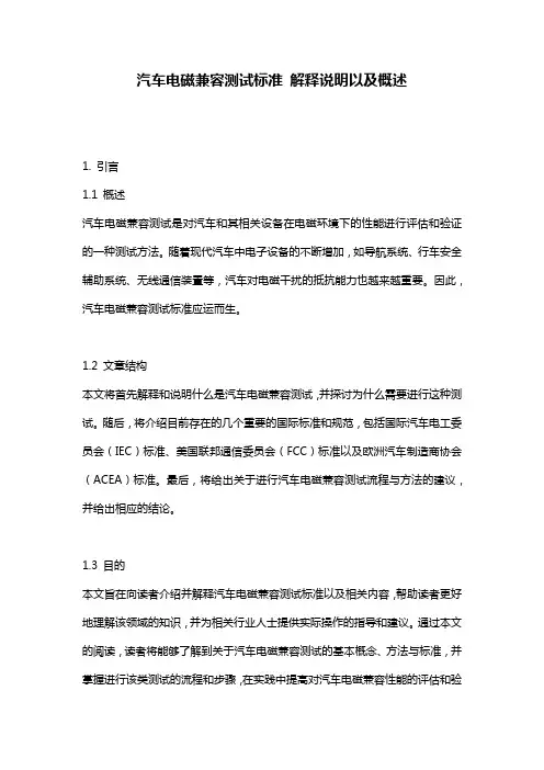 汽车电磁兼容测试标准_解释说明以及概述