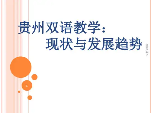 双语教学的现状与发展趋势ppt课件