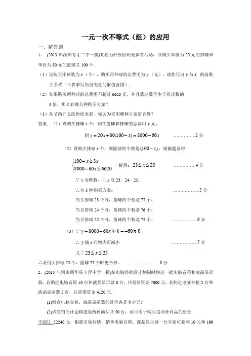 2013年历年名校初三数学中考模拟试卷分类一元一次不等式组的应用及答案