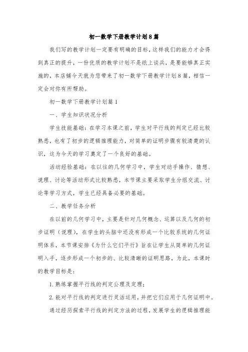 初一数学下册教学计划8篇